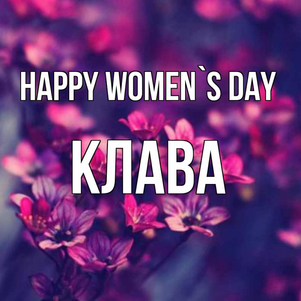 Greetings card с именем, Клава happy women`s day небольшие цветы 1 Greetings with text for free download 